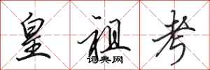 田英章皇祖考行书怎么写