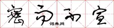 王冬龄密而不宣草书怎么写