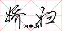 田英章娇妇行书怎么写