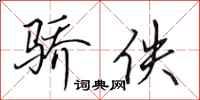 田英章骄佚行书怎么写