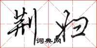 田英章荆妇行书怎么写