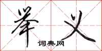 田英章举义行书怎么写