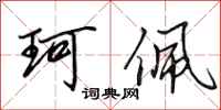 田英章珂佩行书怎么写