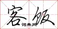 田英章客饭行书怎么写