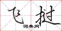 田英章飞挝行书怎么写