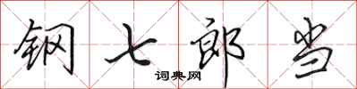 田英章钢七郎当行书怎么写