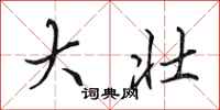 田英章大壮行书怎么写