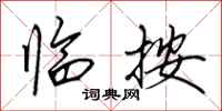 田英章临按行书怎么写