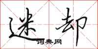 田英章迷却行书怎么写