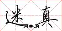 田英章迷真行书怎么写