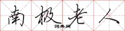 田英章南极老人行书怎么写