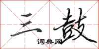 田英章三鼓行书怎么写