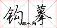 田英章钩摹行书怎么写