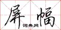 田英章屏幅行书怎么写