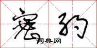 王冬龄密约草书怎么写