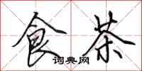 田英章食茶行书怎么写