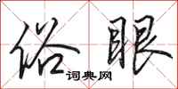 田英章俗眼行书怎么写