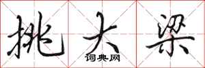 田英章挑大梁行书怎么写
