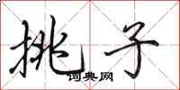 田英章挑子行书怎么写