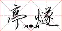 田英章亭燧行书怎么写