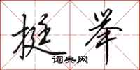 田英章挺举行书怎么写
