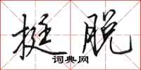 田英章挺脱行书怎么写