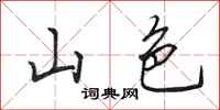 田英章山色行书怎么写