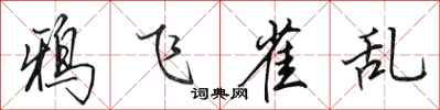 田英章鸦飞雀乱行书怎么写