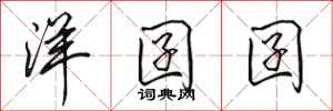 田英章洋囝囝行书怎么写