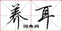田英章养耳行书怎么写