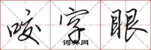田英章咬字眼行书怎么写