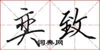 田英章奕致行书怎么写
