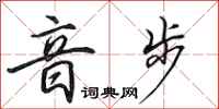 田英章音步行书怎么写
