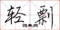 田英章轻剽行书怎么写