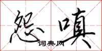 田英章怨嗔行书怎么写