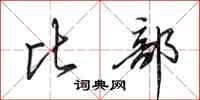 田英章比部行书怎么写