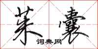 田英章茱囊行书怎么写