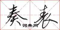 田英章奏表行书怎么写
