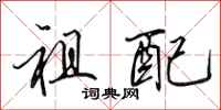 田英章祖配行书怎么写