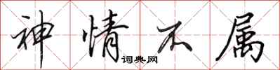 田英章神情不属行书怎么写