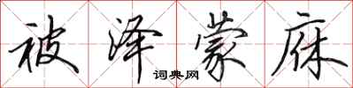 田英章被泽蒙庥行书怎么写