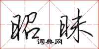 田英章昭昧行书怎么写
