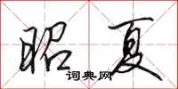 田英章昭夏行书怎么写