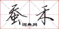 田英章蚕禾行书怎么写