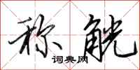 田英章称觥行书怎么写