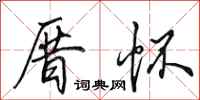 田英章厝怀行书怎么写