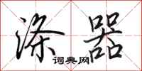 田英章涤器行书怎么写
