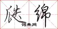 田英章瓞绵行书怎么写