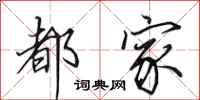 田英章都家行书怎么写