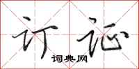 田英章订证行书怎么写